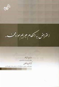 کتاب-اعتراض-به-احکام-جرایم-مواد-مخدر-اثر-ابراهیم-یوسفی-محله