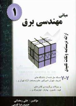 کتاب-مبانی-مهندسی-برق-1-خلاصه-درس-مساله-حل-شده-قابل-استفاده-برای-دانشجویان-رشته-های-فنی-اثر-علی-رمضانی
