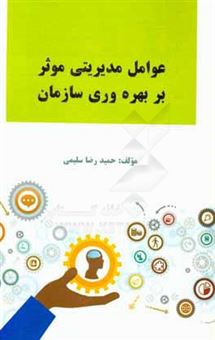 کتاب-عوامل-مدیریتی-موثر-بر-بهره-وری-سازمان-اثر-حمیدرضا-سلیمی