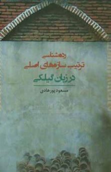 کتاب-رده-شناسی-ترتیب-سازه-های-اصلی-در-زبان-گیلکی-اثر-مسعود-پورهادی