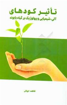 کتاب-تاثیر-کودهای-آلی-شیمیایی-و-بیولوژیک-بر-گیاه-بابونه-اثر-فاطمه-جهانی