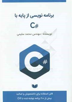کتاب-برنامه-نویسی-از-پایه-با-c-بیش-از-200-برنامه-نوشته-شده-با-c-اثر-محمد-سلیمی