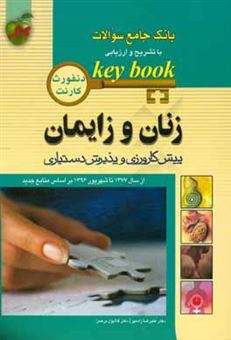 کتاب-بانک-جامع-سوالات-با-تشریح-و-ارزیابی-پیش-کارورزی-و-پذیرش-دستیاری-زنان-و-زایمان-از-سال-1377-تا-شهریور-1396-بر-اساس-منابع-جدید