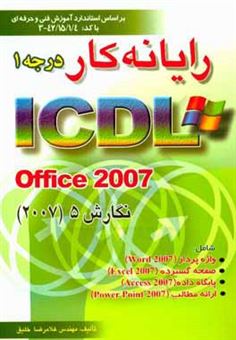 کتاب-رایانه-کار-درجه-1-icdl-office-2007-نگارش-5-بر-اساس-استاندارد-آموزش-فنی-حرفه-ای-421514-3-شامل-واژه-پرداز-word-2007-صفحه-گسترده-اثر-غلامرضا-خلیق