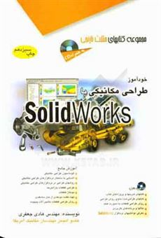 کتاب-خودآموز-طراحی-مکانیکی-با-solidworks-اثر-هادی-جعفری