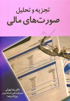 کتاب-تجزیه-و-تحلیل-صورت-های-مالی-اثر-رضا-تهرانی