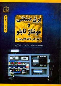 کتاب-برق-صنعتی-و-مونتاژ-تابلو-اثر-احد-محمودی