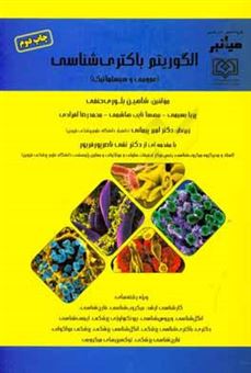 کتاب-میانبر-الگوریتم-باکتری-شناسی-عمومی-و-سیستماتیک-ویژه-رشته-های-کارشناسی-ارشد-میکروب-شناسی-قارچ-شناسی-انگل-شناسی-ویروس-شناسی-بیوتکنولوژی-پزشکی-ا-اثر-مهسا-نایب-هاشمی