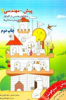 کتاب-پیش-مهندسی-2-شکل-های-هندسی-از-گام-اول-اثر-منصوره-عمادی