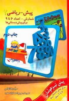 کتاب-پیش-ریاضی-2-شمارش-اعداد-6-تا-9-اثر-سیدرضا-تهامی