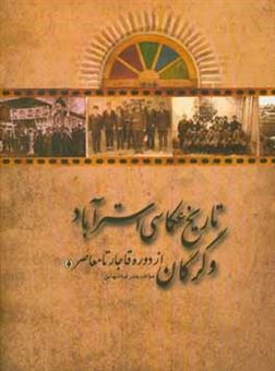 کتاب-تاریخ-عکاسی-استرآباد-و-گرگان-از-دوره-قاجار-تا-دوره-معاصر-اثر-علیرضا-شهابی