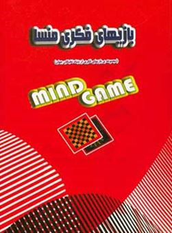 کتاب-بازیهای-فکری-منسا-شامل-120-معما-و-بازی-ویژه-نوابغ-و-تیزهوشان-اثر-رابرت-آلن