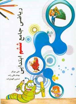 کتاب-ریاضی-جامع-ششم-ابتدایی-اثر-علی-جوکار