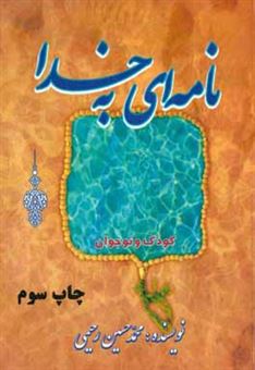 کتاب-نامه-ای-به-خدا-سلسله-داستان-های-آموزشی-تربیتی-مذهبی-کودک-و-نوجوان-اثر-محمدحسین-رحیمی