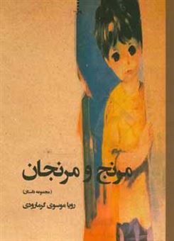 کتاب-مرنج-و-مرنجان-مجموعه-داستان-اثر-رویا-موسوی-گرمارودی