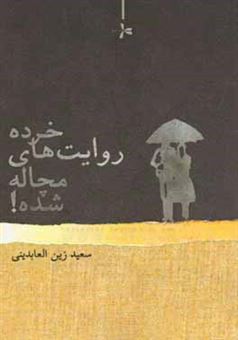 کتاب-خرده-روایت-های-مچاله-شده-نمایشنامه-اثر-سعید-زین-العابدینی