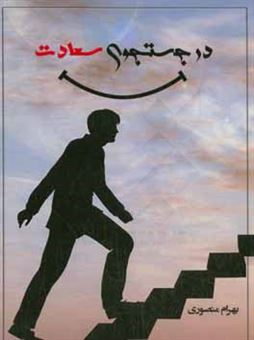 کتاب-در-جستجوی-سعادت-اثر-بهرام-منصوری