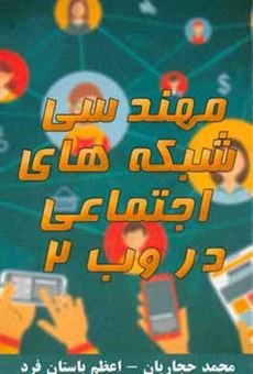 کتاب-مهندسی-شبکه-های-وب-اجتماعی-در-وب-2-0-اثر-محمد-حجاریان