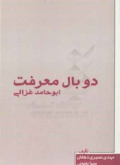 کتاب-دو-بال-معرفت-ابوحامد-غزالی-اثر-سها-بعنونی