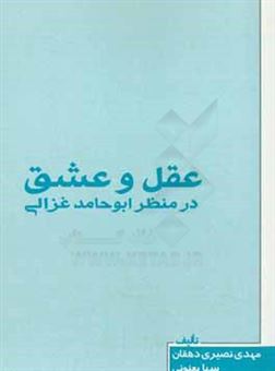 کتاب-عقل-و-عشق-در-منظر-ابوحامد-غزالی-اثر-سها-بعنونی