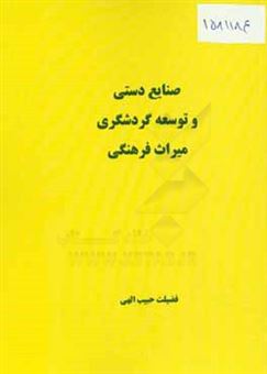 کتاب-صنایع-دستی-و-توسعه-گردشگری-میراث-فرهنگی-اثر-فضیلت-حبیب-الهی