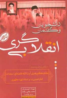 کتاب-دانشجویان-و-گفتمان-انقلابی-گری-با-نگاهی-به-اندیشه-های-مقام-معظم-رهبری-اثر-مریم-چقامیرزا