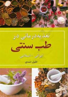 کتاب-تغذیه-درمانی-در-طب-سنتی-اثر-خلیل-اسدی