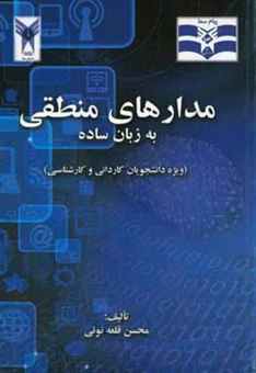 کتاب-مدارهای-منطقی-به-زبان-ساده-ویژه-دانشجویان-کاردانی-و-کارشناسی-اثر-محسن-قلعه-نوئی