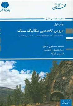 کتاب-دروس-تخصصی-مکانیک-سنگ-مکانیک-سنگ-حفر-چاه-و-فضاهای-زیرزمینی-کنترل-زمین-و-نگهداری-اثر-سیدمهدی-رادمنش