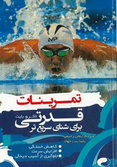 کتاب-تمرینات-قدرتی-برای-شنای-سریعتر-اثر-لاکرو-بلیت