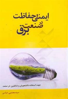 کتاب-ایمنی-و-حفاظت-در-صنعت-برق-اثر-مجتبی-عباسی