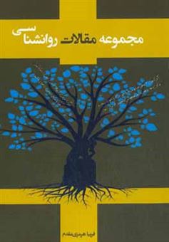 کتاب-مجموعه-مقالات-روان-شناسی-اثر-فریبا-هرمزی-مقدم