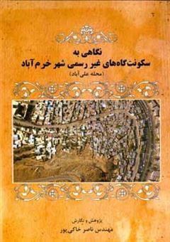 کتاب-نگاهی-به-سکونت-گاه-های-غیررسمی-شهر-خرم-آباد-محله-علی-آباد-اثر-ناصر-خاکی-پور