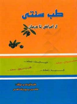 کتاب-طب-سنتی-از-امراض-تا-درمان