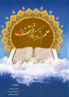 کتاب-علم-از-دیدگاه-قرآن-اثر-صدیقه-نبوی-زاده