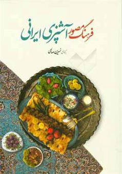کتاب-فرهنگ-مصور-آشپزی-ایرانی-اثر-نسرین-صالحی