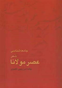 کتاب-جامعه-شناسی-شعر-عصر-مولانا-اثر-امیر-رحیمی-دادمرزی