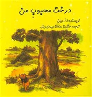 کتاب-درخت-محبوب-من-اثر-آلن-الگزاندر-میلن