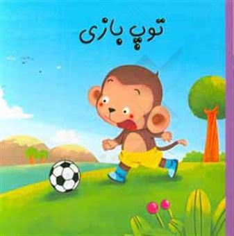 کتاب-توپ-بازی-اثر-علی-محمدپور