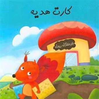 کتاب-کارت-هدیه-اثر-علی-محمدپور