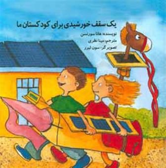 کتاب-یک-سقف-خورشیدی-برای-کودکستان-ما-اثر-هانا-سورنسن