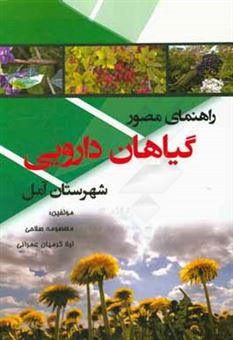 کتاب-راهنمای-مصور-گیاهان-دارویی-شهرستان-آمل-اثر-لیلا-کرمیان-عمرانی