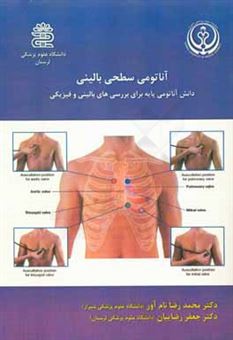 کتاب-آناتومی-سطحی-بالینی-دانش-آناتومی-پایه-برای-بررسی-های-بالینی-و-فیزیکی-اثر-محمدرضا-نام-آوری