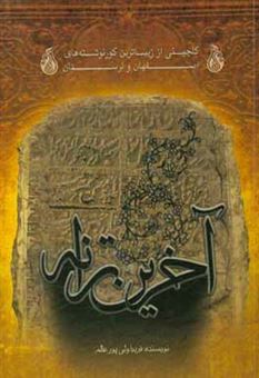 کتاب-آخرین-ترانه-گلچینی-از-زیباترین-گورنوشته-های-اصفهان-و-خرم-آباد-اثر-فریبا-ولی-پورعالم