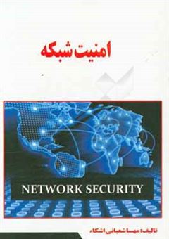 کتاب-امنیت-شبکه-اثر-مهسا-شعبانی-ایشکاء