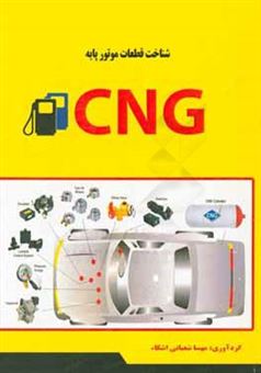 کتاب-شناخت-قطعات-موتور-پایه-cng