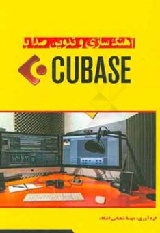 کتاب-آهنگ-سازی-و-تدوین-صدا-با-cubase