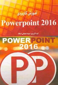 کتاب-آموزش-کاربردی-powerpoint-2016