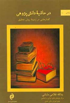 کتاب-در-حاشیه-دانش-پژوهی-اثر-یغما-کیهان