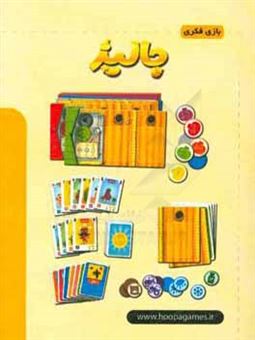 کتاب-بازی-فکری-جالیز-اثر-محسن-پوررمضانی